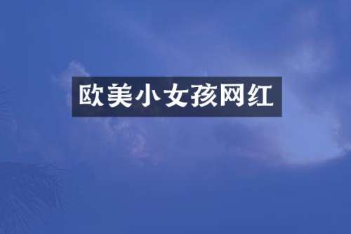 欧美小女孩网红