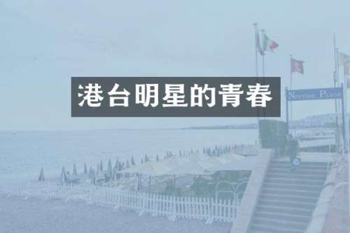 港台明星的青春