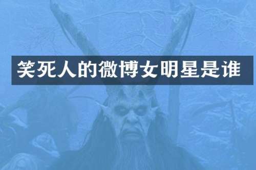 笑死人的微博女明星是谁