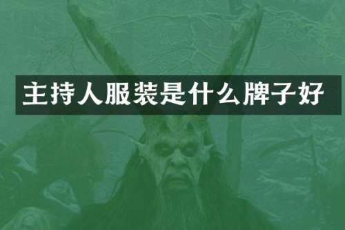 主持人服装是什么牌子好