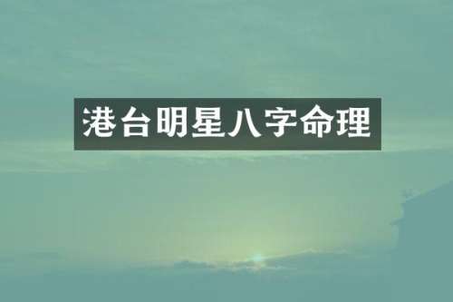 港台明星八字命理