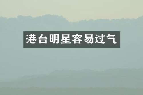 港台明星容易过气