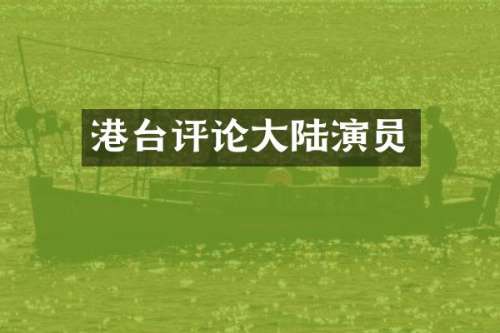 港台评论大陆演员
