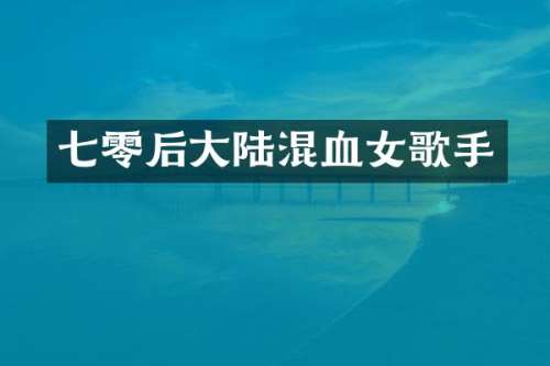 七零后大陆混血女歌手