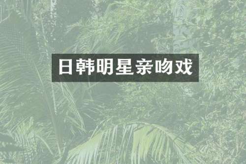 日韩明星亲