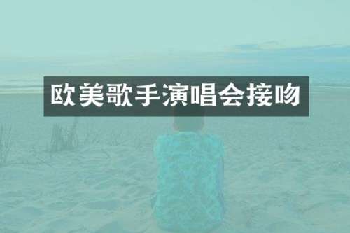欧美歌手演唱会接吻