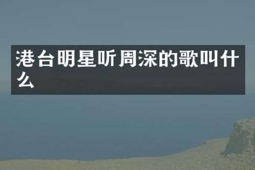 港台明星听的歌叫什么