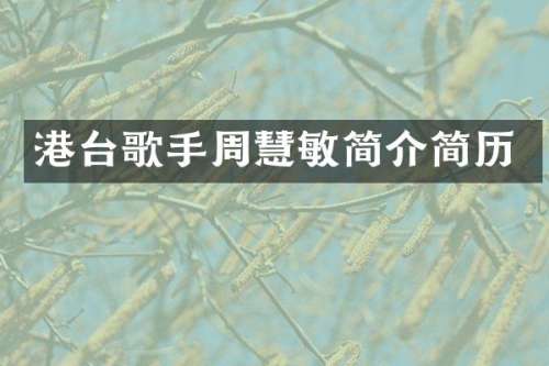 港台歌手周慧敏简介简历