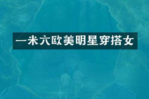 一米六欧美明星穿搭女
