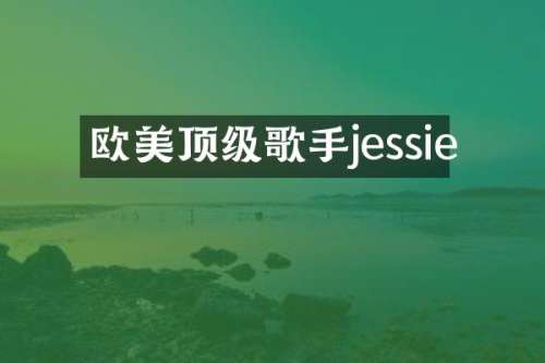 欧美顶级歌手jessie