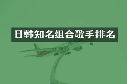 日韩知名组合歌手排名