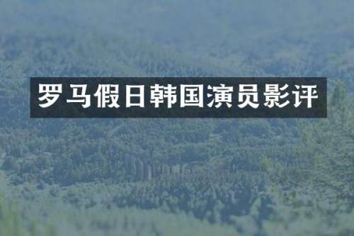 罗马假日韩国演员影评
