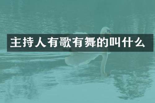 主持人有歌有舞的叫什么