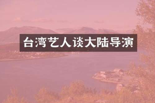 台湾艺人谈大陆导演