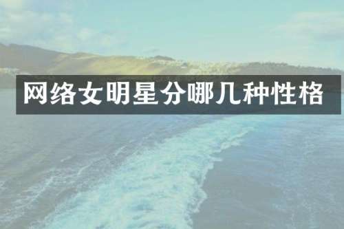 网络女明星分哪几种性格