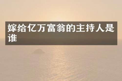 嫁给亿万富翁的主持人是谁