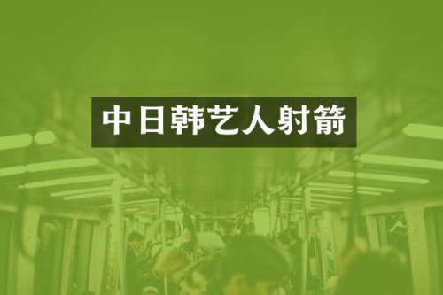 中日韩艺人射箭