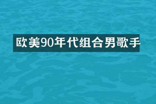 欧美90年代组合男歌手