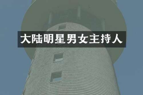 大陆明星男女主持人