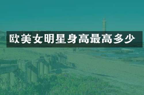 欧明星身高最高多少