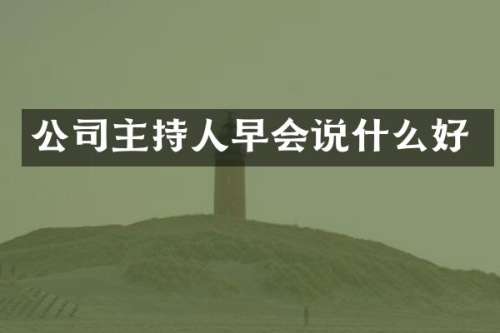 公司主持人早会说什么好