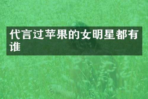 代言过苹果的女明星都有谁