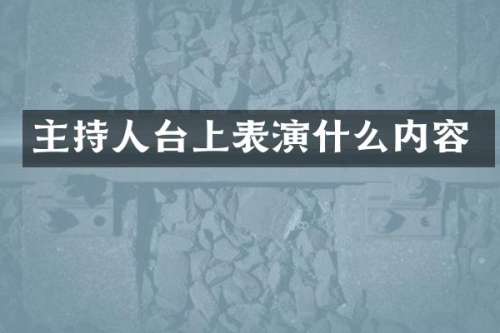 主持人台上表演什么内容