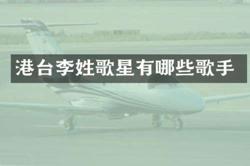 港台李姓歌星有哪些歌手