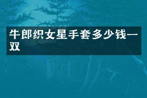 牛郎织女星手套多少钱一双