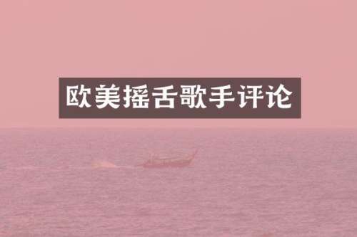 欧美摇舌歌手评论