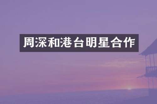 和港台明星合作