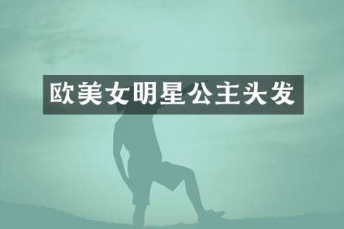 欧明星公主头发