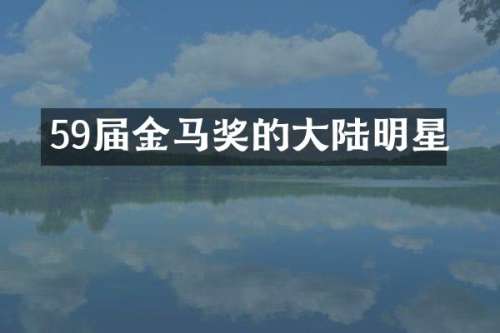 59届金马奖的大陆明星