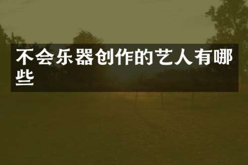 不会乐器创作的艺人有哪些