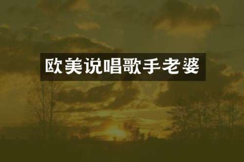 欧美说唱歌手老婆
