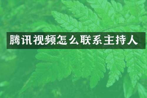 腾讯视频怎么联系主持人