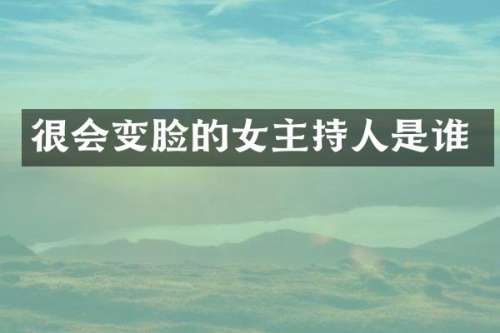 很会变脸的女主持人是谁
