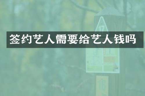 签约艺人需要给艺人钱吗