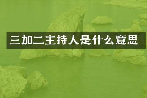 三加二主持人是什么意思