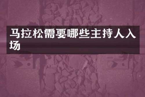 马拉松需要哪些主持人入场