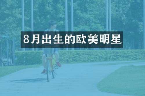 8月出生的欧美明星