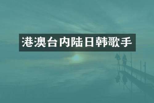 港澳台内陆日韩歌手