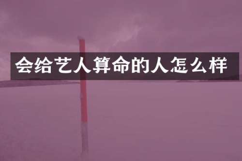 会给艺人算命的人怎么样
