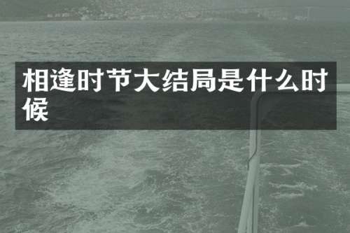 相逢时节大结局是什么时候