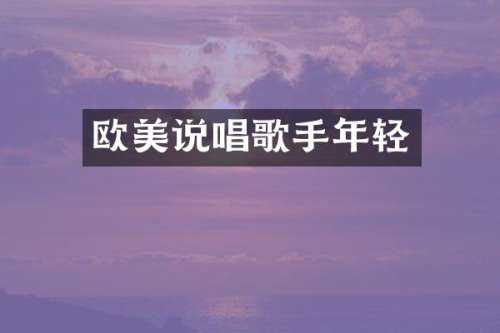 欧美说唱歌手年轻