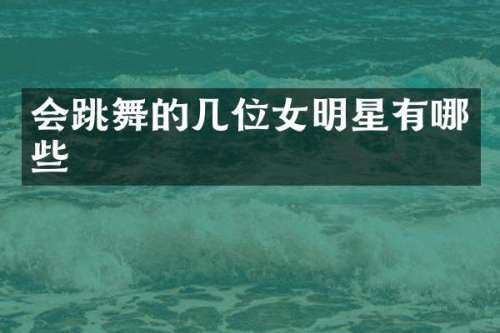 会跳舞的几位女明星有哪些