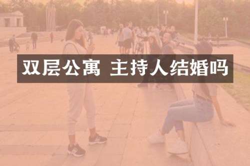 双层公寓 主持人结婚吗