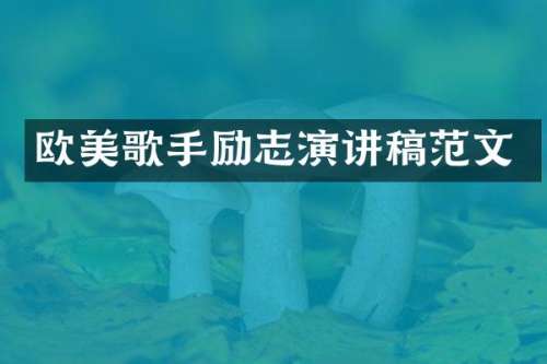 欧美歌手励志演讲稿范文
