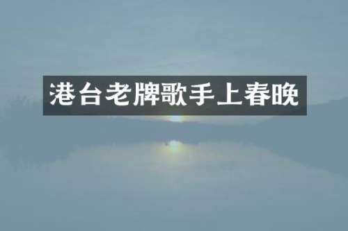 港台老牌歌手上