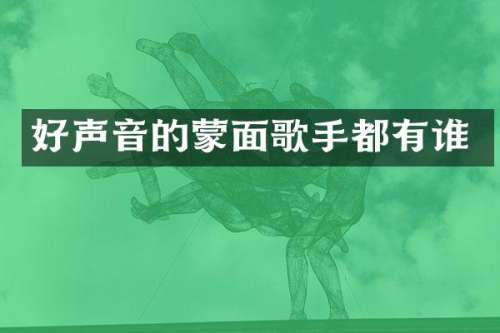 好声音的蒙面歌手都有谁